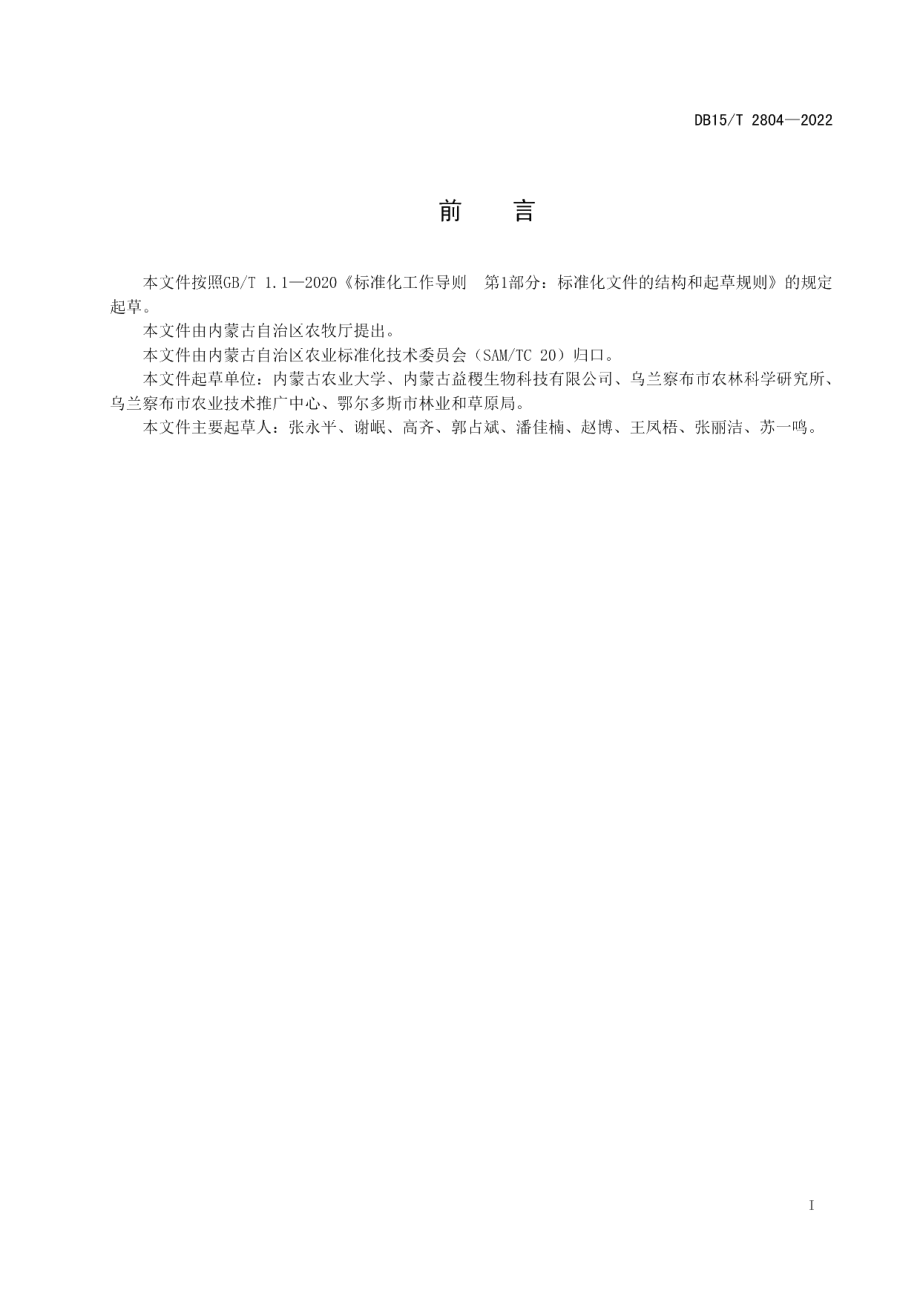 DB15T 2804—2022阴山丘陵区藜麦高产栽培技术规程.pdf_第3页