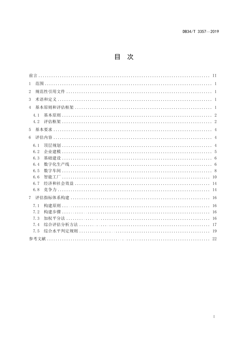 DB34T 3357-2019智能工厂和数字车间评估规范.pdf_第3页