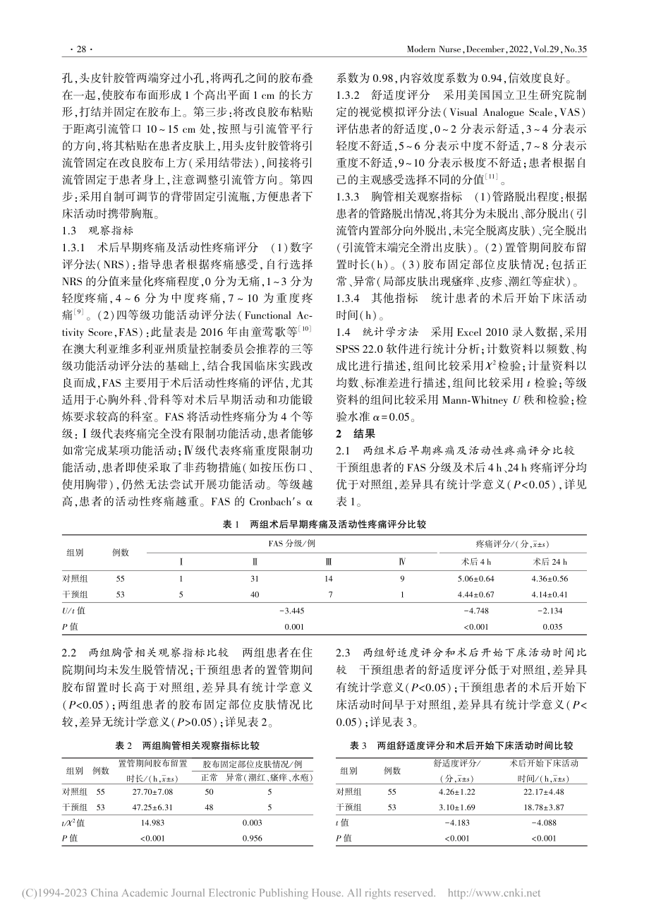 改良式胸管固定法对肺癌患者术后活动性疼痛的影响_雷新宁.pdf_第2页