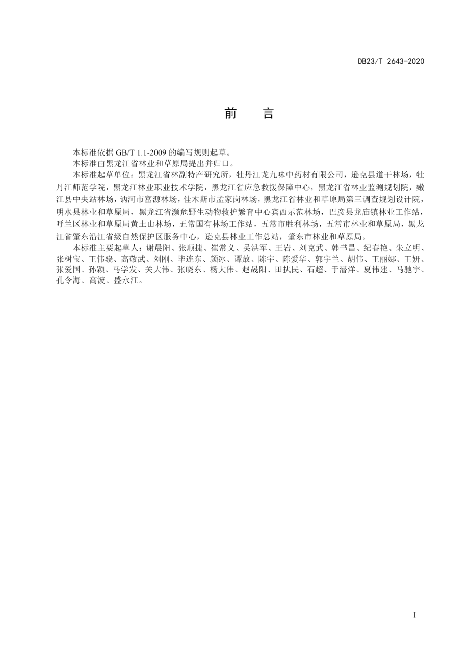 DB23T 2643—2020长白楤木育苗技术规程.pdf_第2页