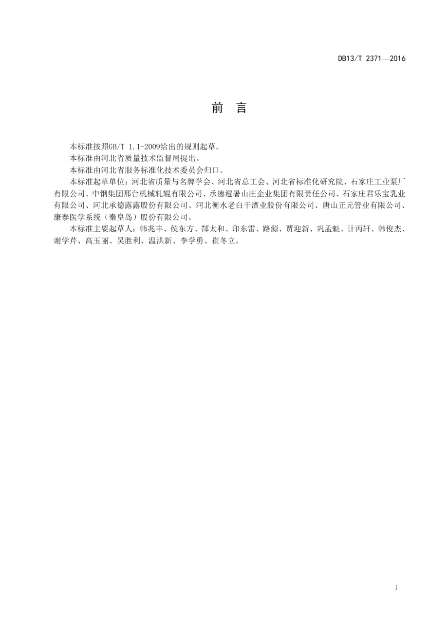 DB13T 2371-2016卓越班组评价准则.pdf_第3页