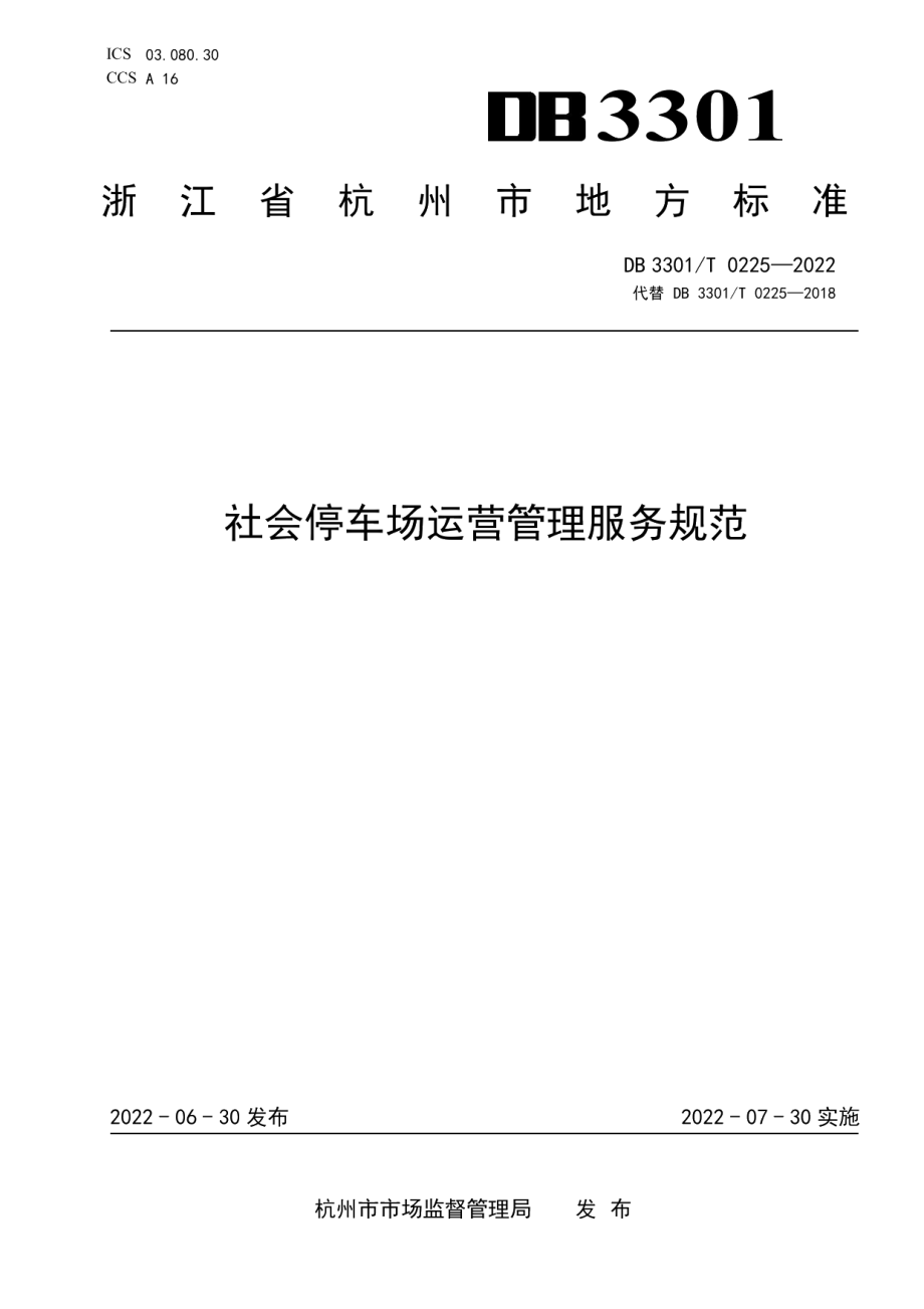 DB3301T 0225—2022社会停车场运营管理服务规范.pdf_第1页