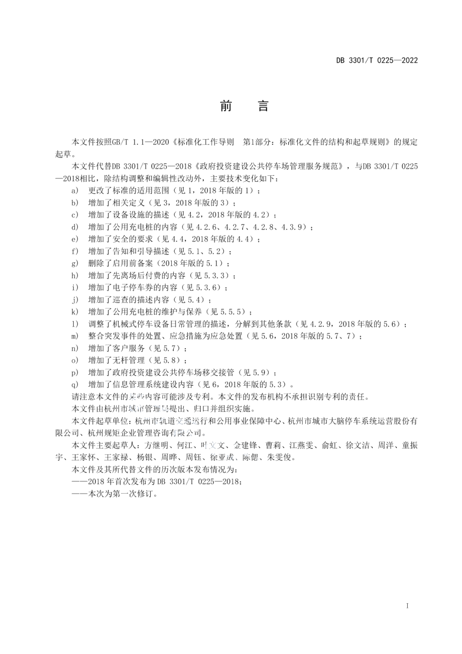 DB3301T 0225—2022社会停车场运营管理服务规范.pdf_第3页