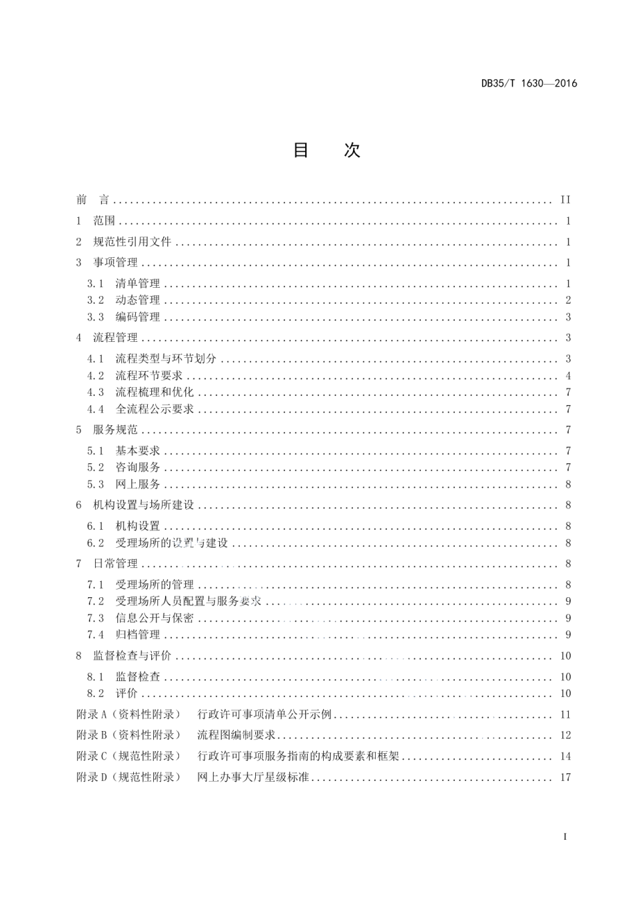 DB35T 1630-2016政府工作部门行政许可规范.pdf_第3页