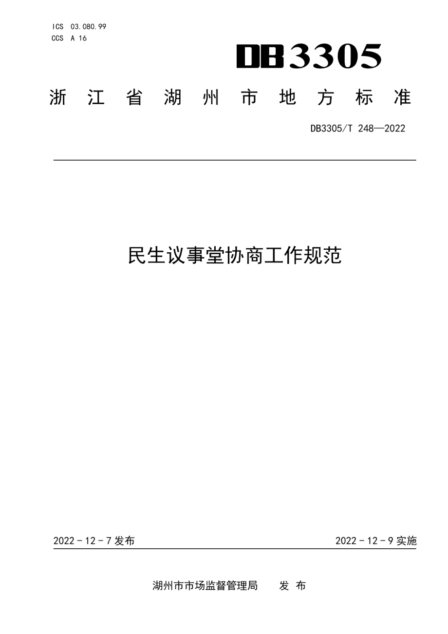 DB3305T 248-2022民生议事堂协商工作规范.pdf_第1页