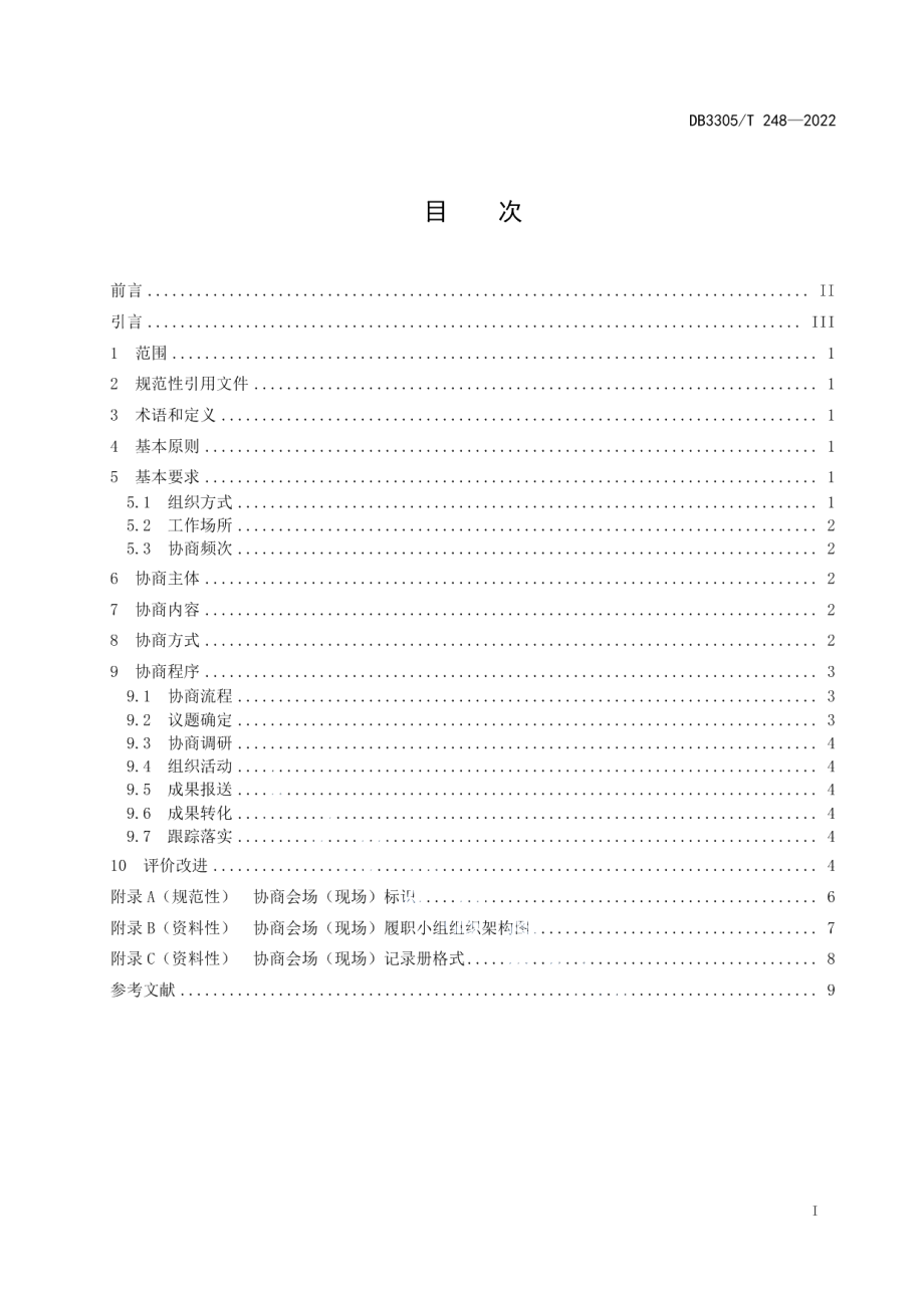 DB3305T 248-2022民生议事堂协商工作规范.pdf_第2页