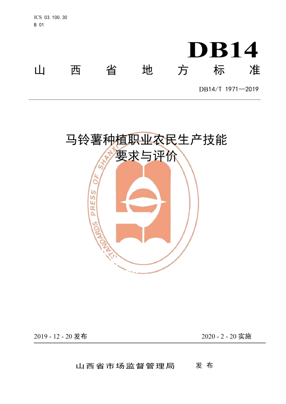 DB14T1971-2019《马铃薯种植职业农民技能要求与评价》.pdf_第1页