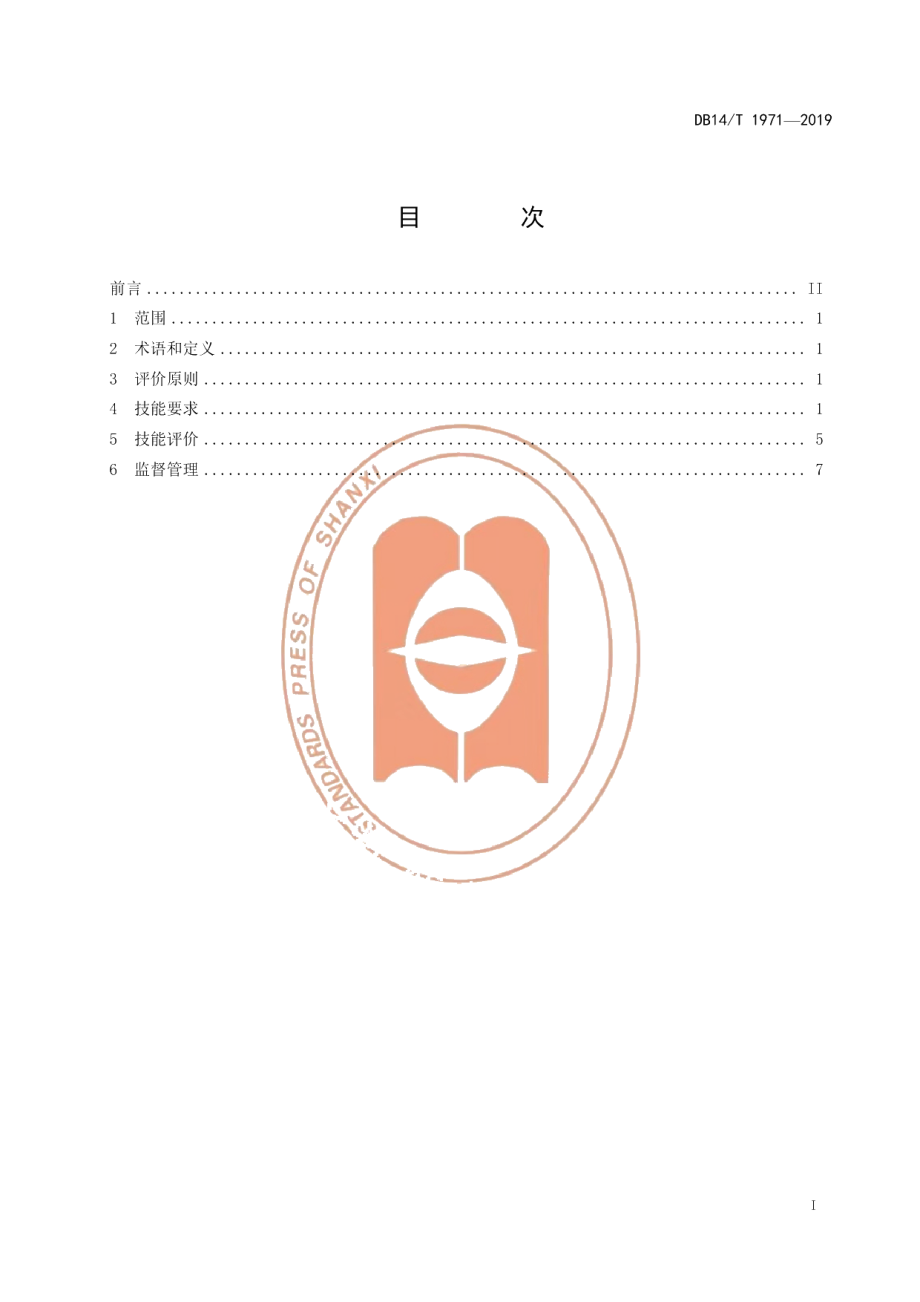 DB14T1971-2019《马铃薯种植职业农民技能要求与评价》.pdf_第3页