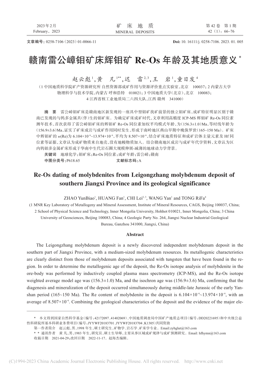 赣南雷公嶂钼矿床辉钼矿Re-Os年龄及其地质意义_赵云彪.pdf_第1页