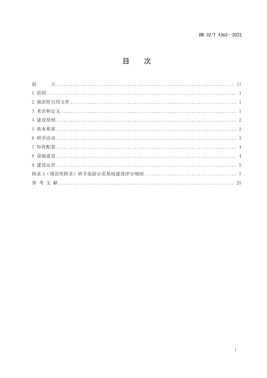 DB32T 4362-2022研学旅游示范基地建设规范.pdf_第2页