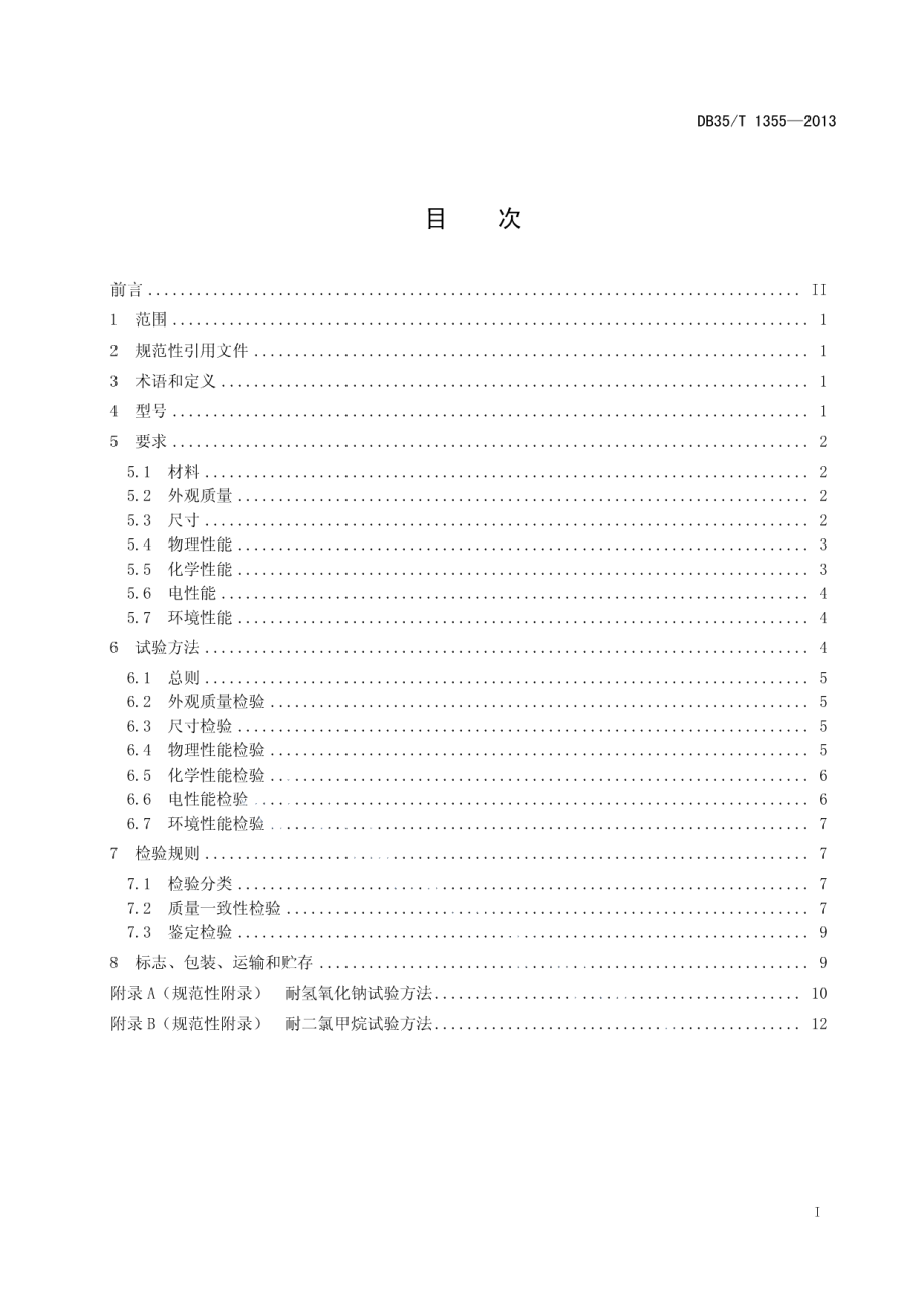 DB35T 1355-2013无卤型覆铜箔环氧玻纤布层压板.pdf_第3页