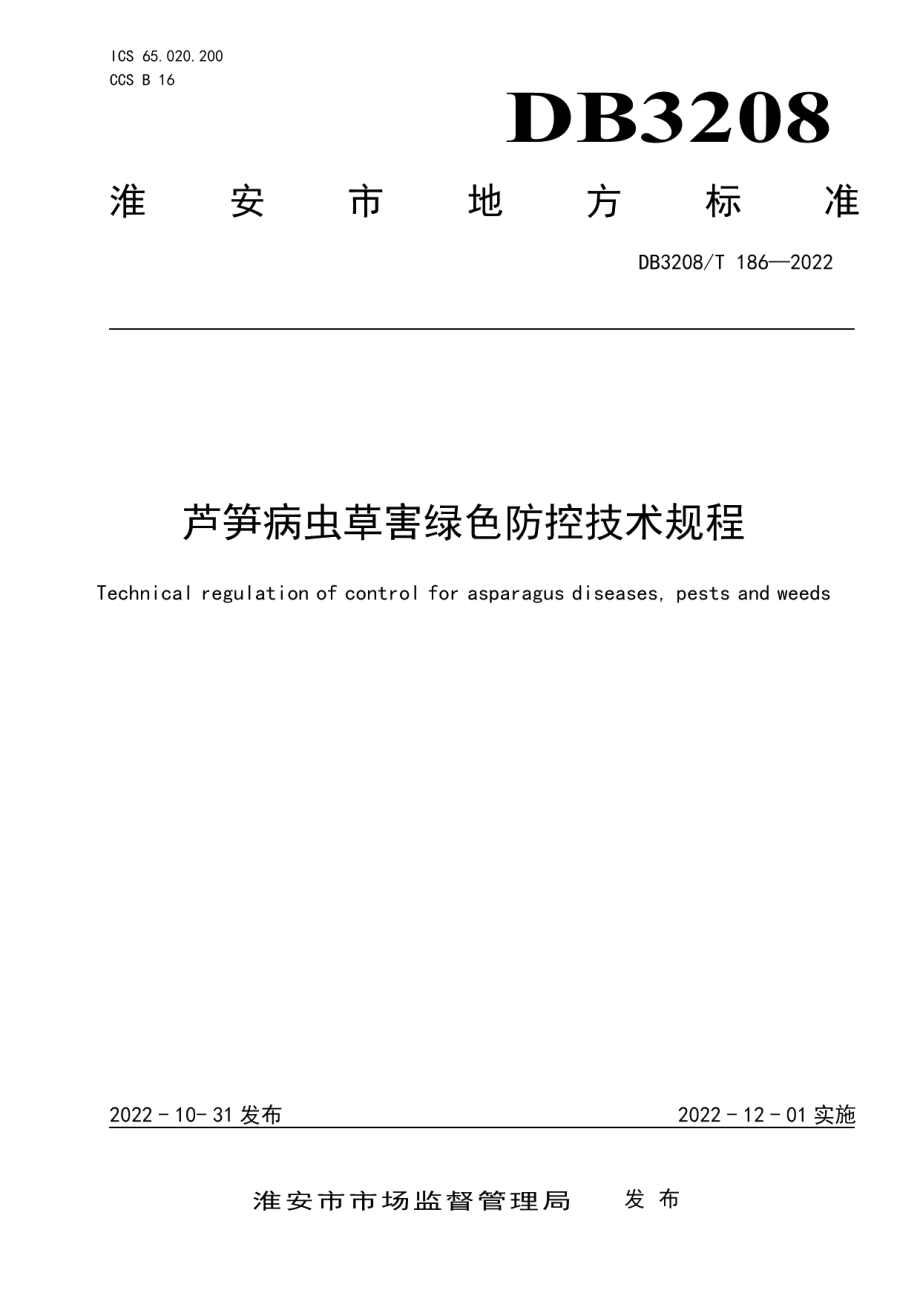 DB3208T 186-2022芦笋病虫草害绿色防控技术规程.pdf_第1页