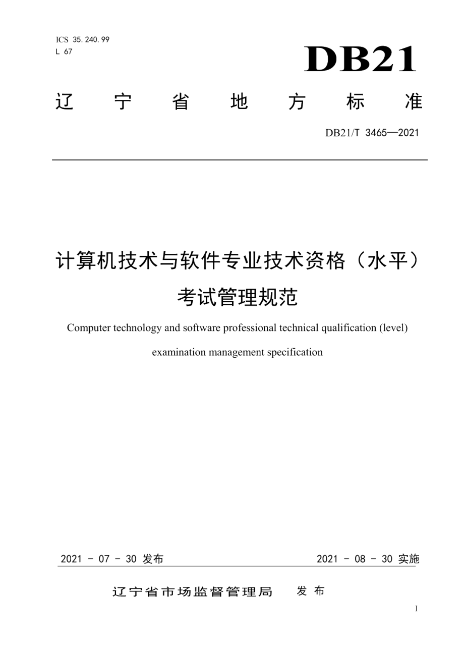 DB21T 3465—2021计算机技术与软件专业技术资格（水平）考试管理规范.pdf_第1页