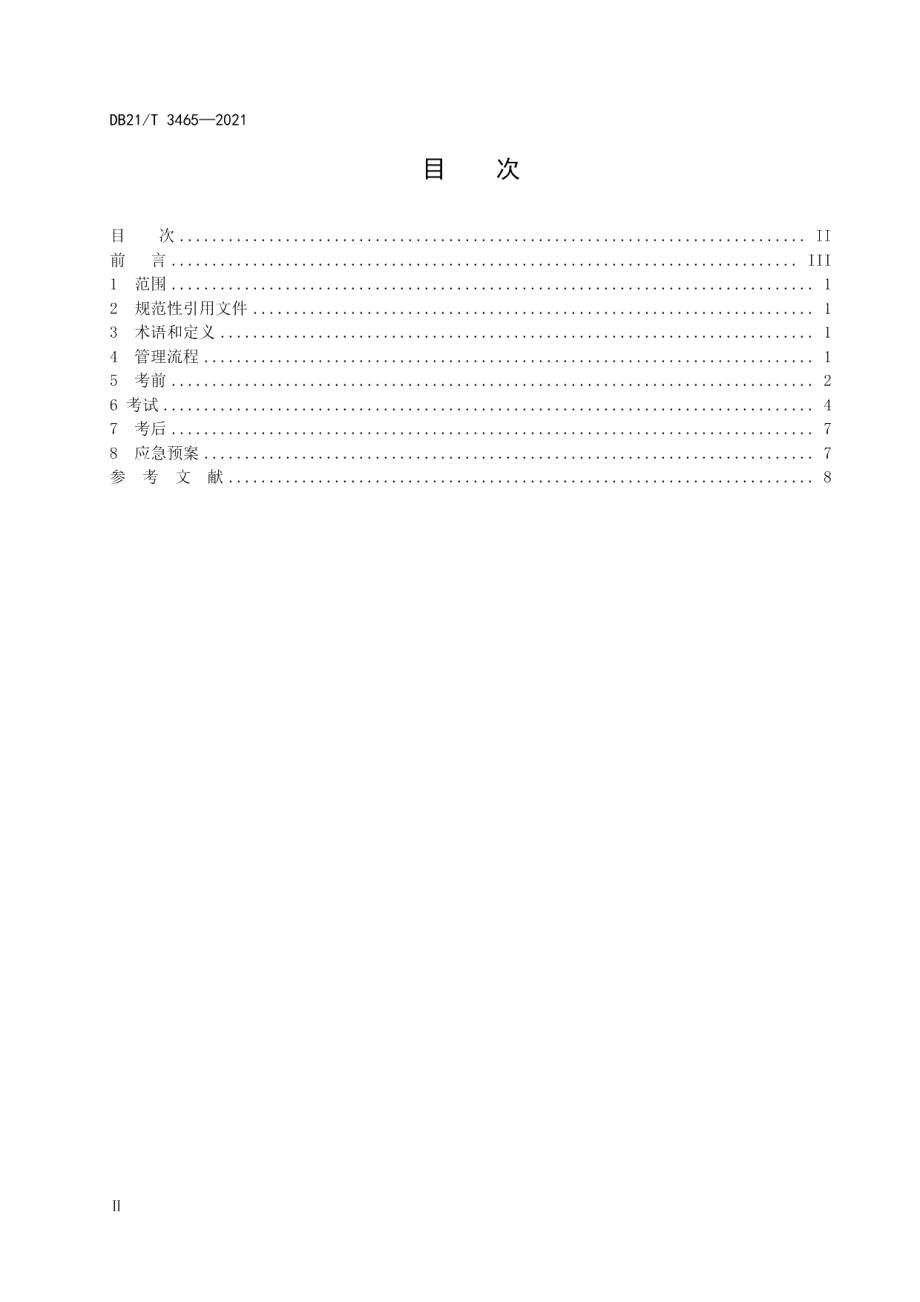 DB21T 3465—2021计算机技术与软件专业技术资格（水平）考试管理规范.pdf_第2页