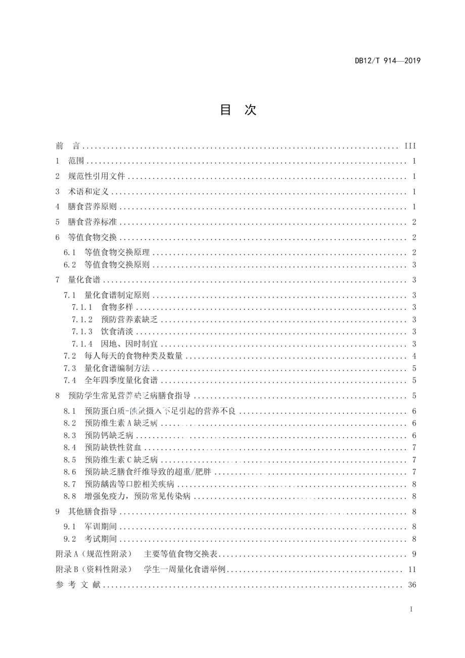 DB12T 914-2019中小学学生营养餐指南.pdf_第2页