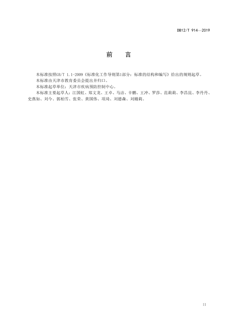 DB12T 914-2019中小学学生营养餐指南.pdf_第3页