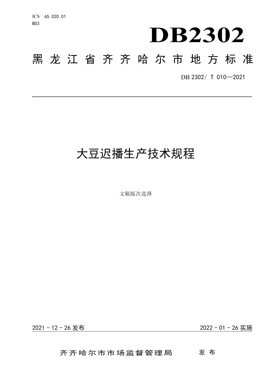 DB2302T 010-2021大豆迟播生产技术规程.pdf_第1页