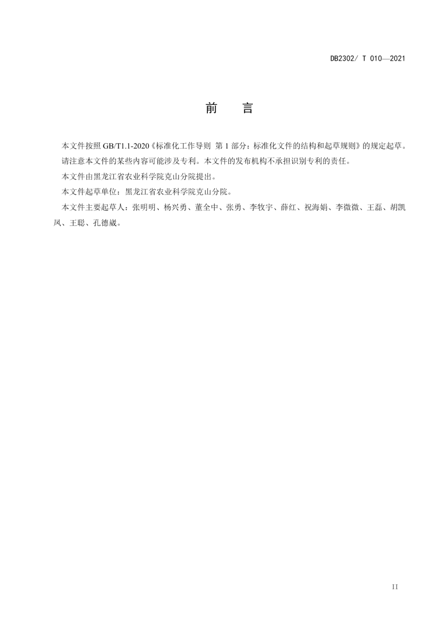 DB2302T 010-2021大豆迟播生产技术规程.pdf_第3页