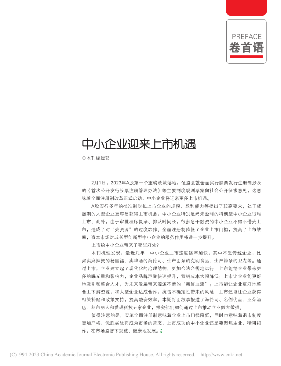 中小企业迎来上市机遇_本刊编辑部.pdf_第1页