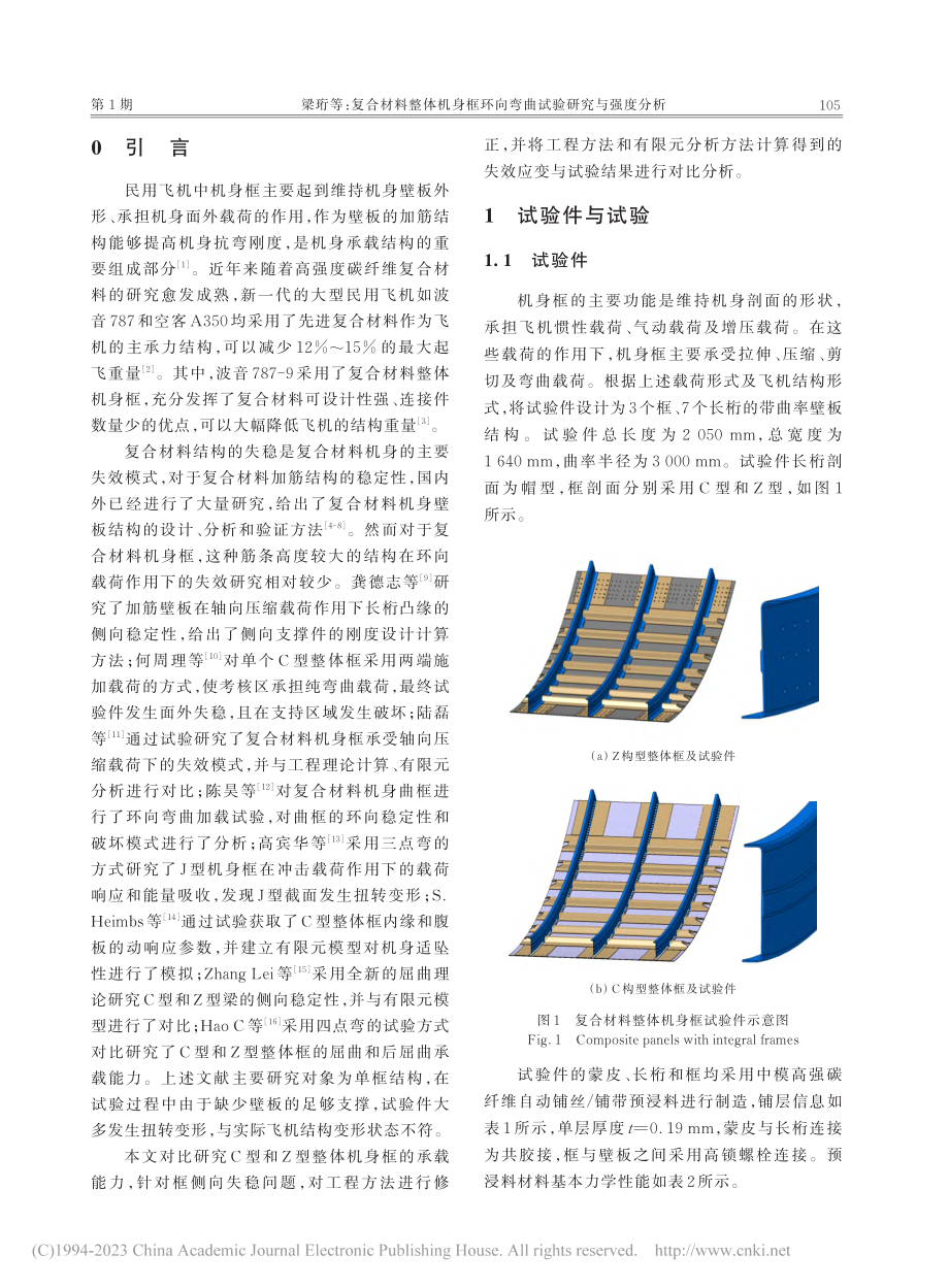 复合材料整体机身框环向弯曲试验研究与强度分析_梁珩.pdf_第2页