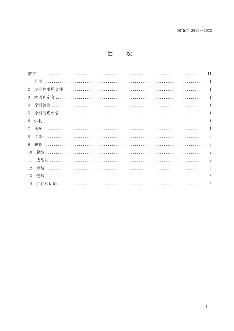 DB15T 2866—2023丰镇月饼-亚麻籽油工艺规范.pdf_第3页