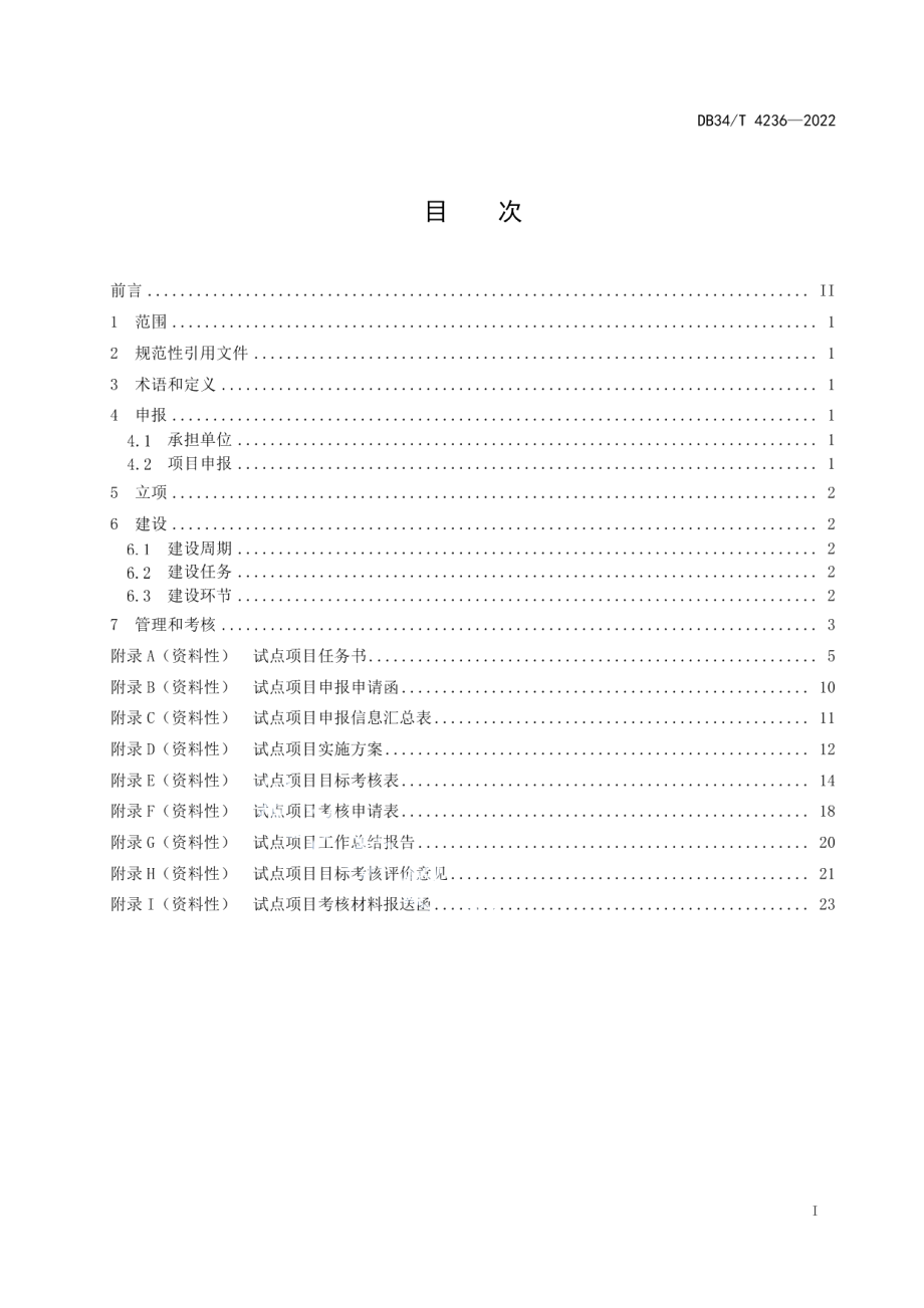 DB34T 4236-2022农村标准化试点建设管理规范.pdf_第3页