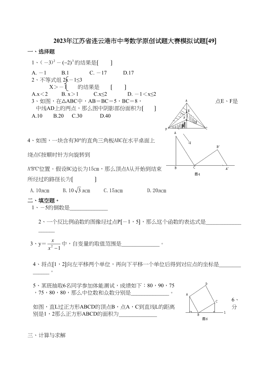 2023年江苏省中考全省数学统考试题大赛模拟试题49初中数学.docx_第1页