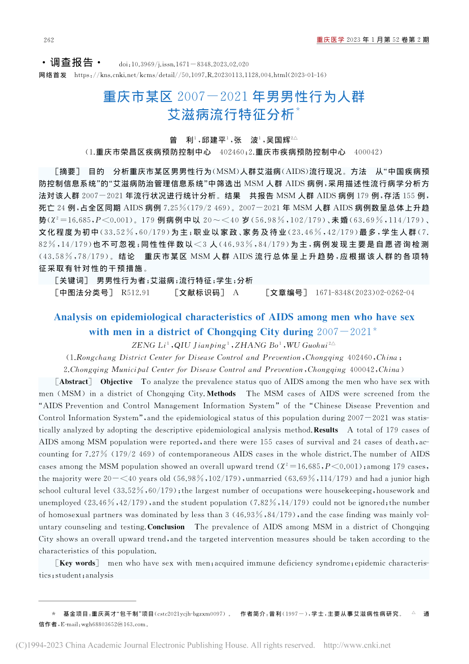 重庆市某区2007-202...行为人群艾滋病流行特征分析_曾利.pdf_第1页