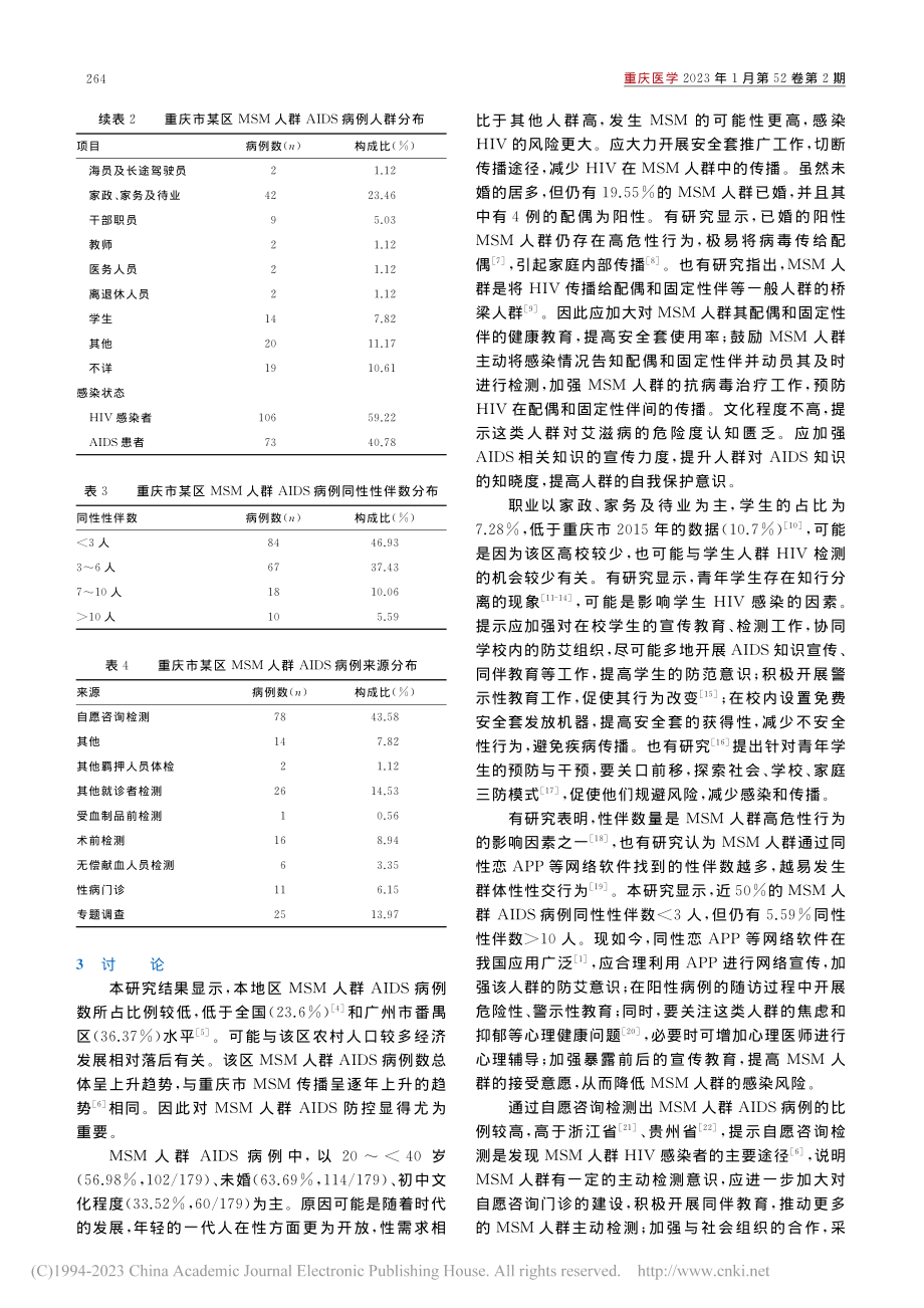 重庆市某区2007-202...行为人群艾滋病流行特征分析_曾利.pdf_第3页