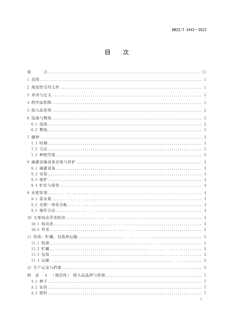 DB22T 3443-2023粒用高粱滴灌水肥一体化生产技术规程.pdf_第3页