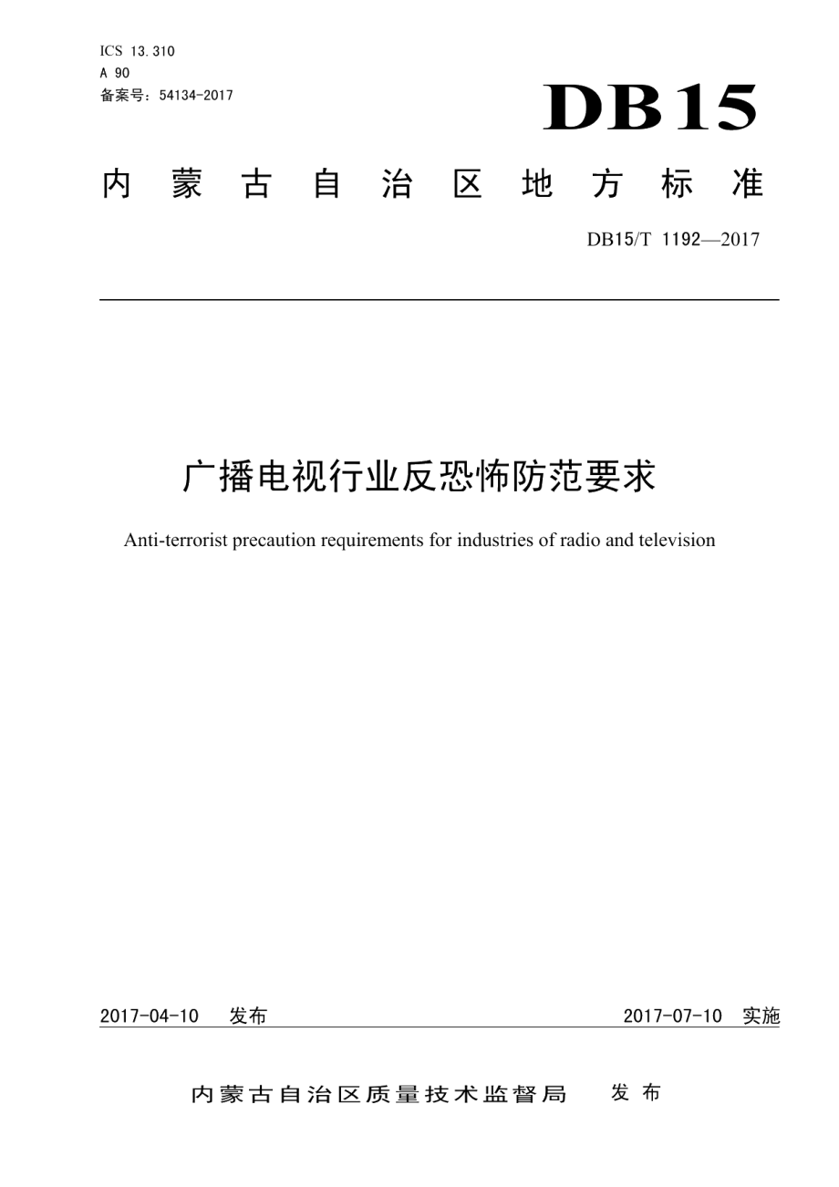 DB15T 1192-2017广播电视行业反恐怖防范要求.pdf_第1页