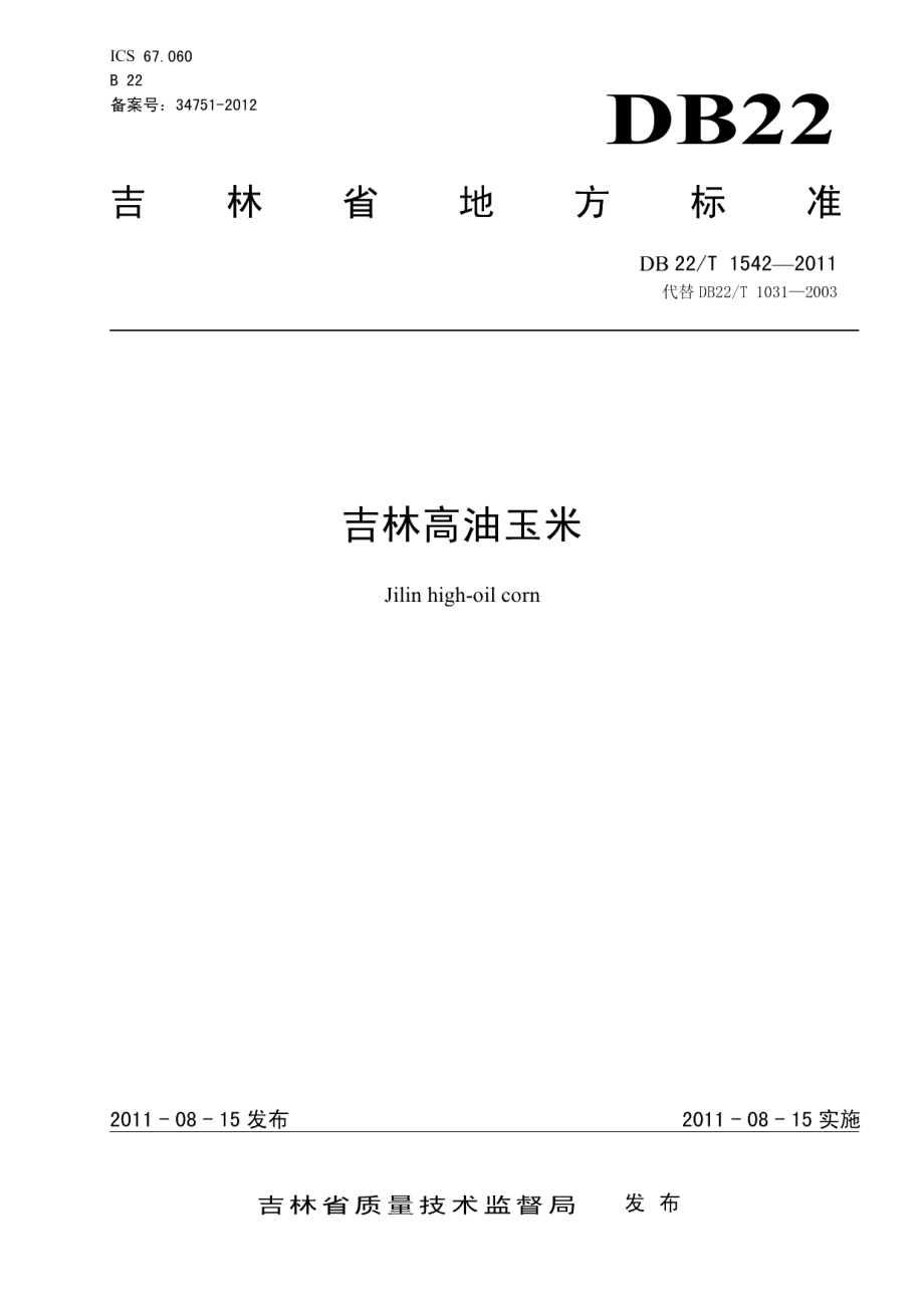 DB22T 1542-2011吉林高油玉米.pdf_第1页