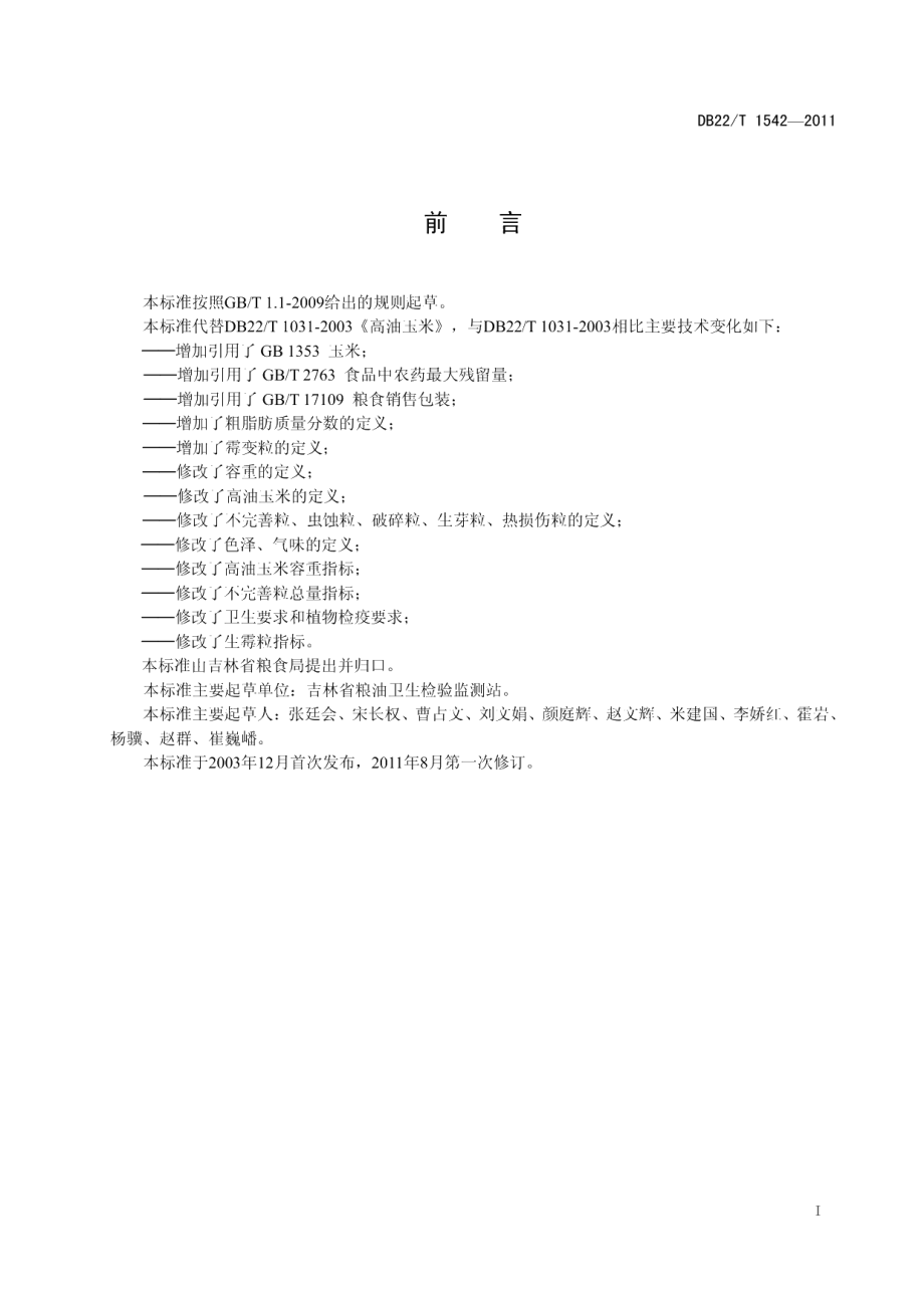 DB22T 1542-2011吉林高油玉米.pdf_第3页