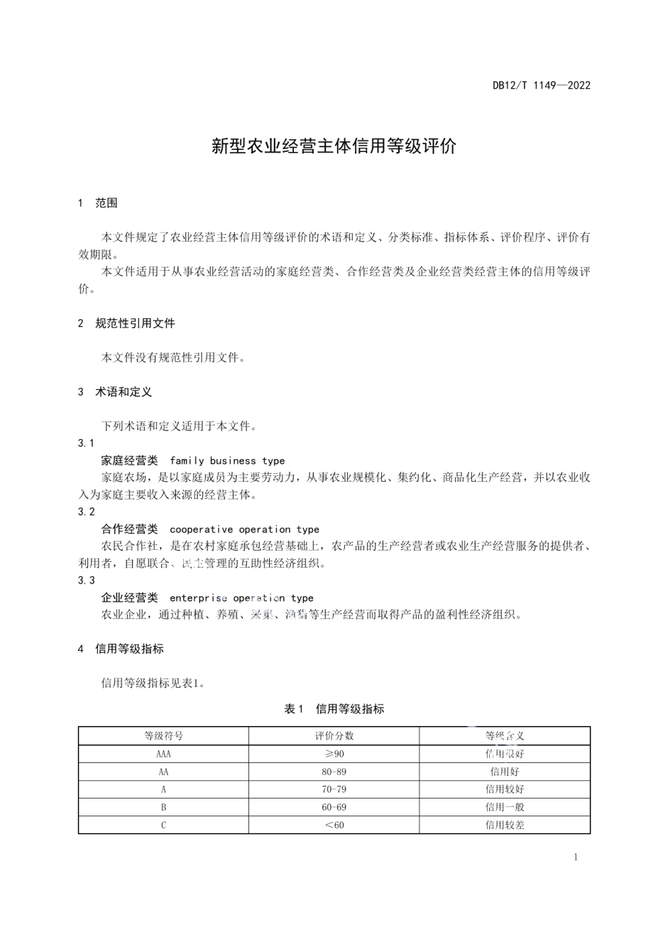 DB12T 1149-2022新型农业经营主体信用等级评价.pdf_第3页