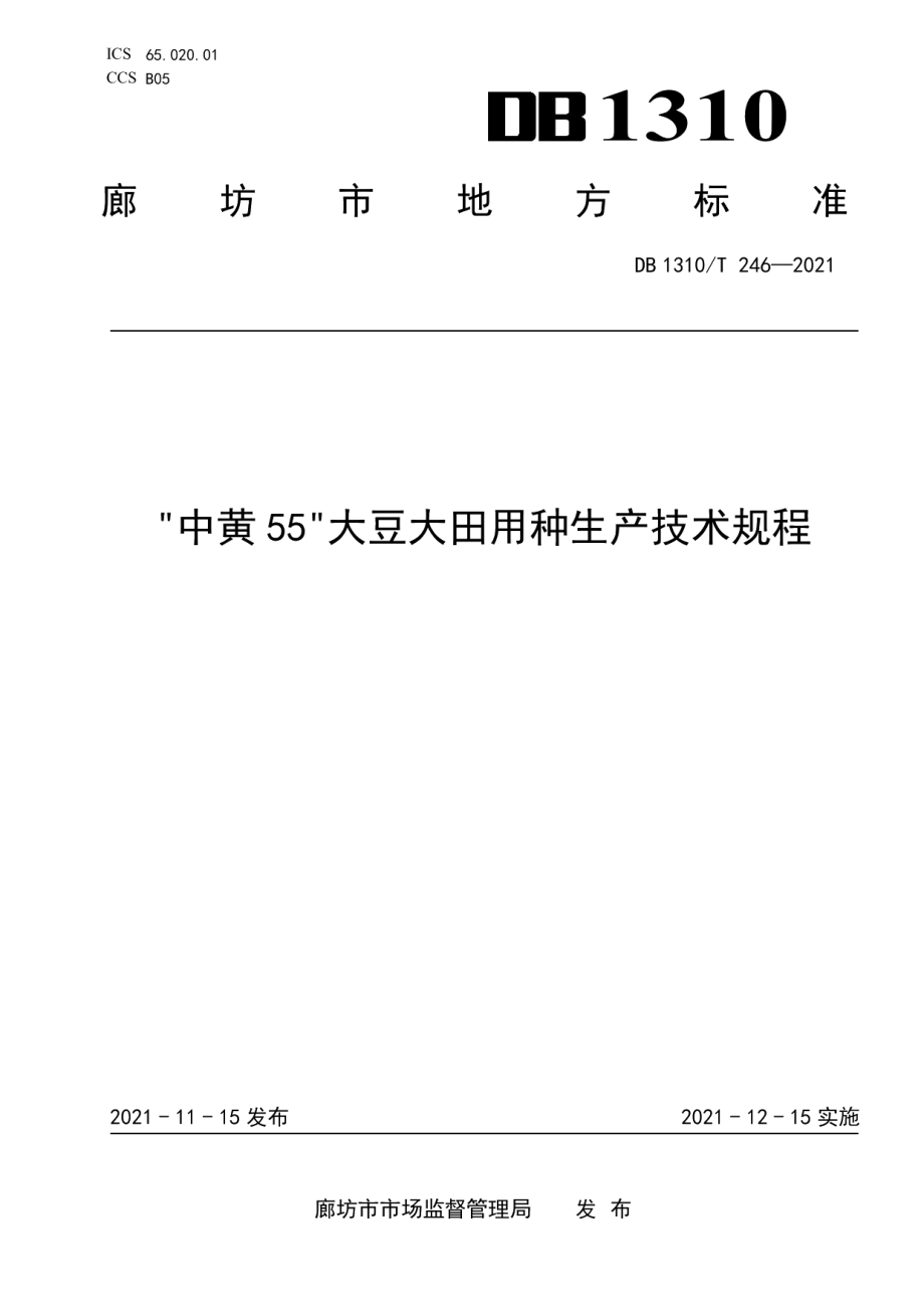 DB1310T 246—2021中黄55大豆大田用种生产技术规程.pdf_第1页