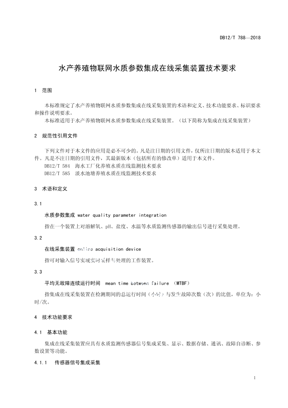 DB12T 788-2018水产养殖物联网水质参数集成在线采集装置技术要求.pdf_第3页