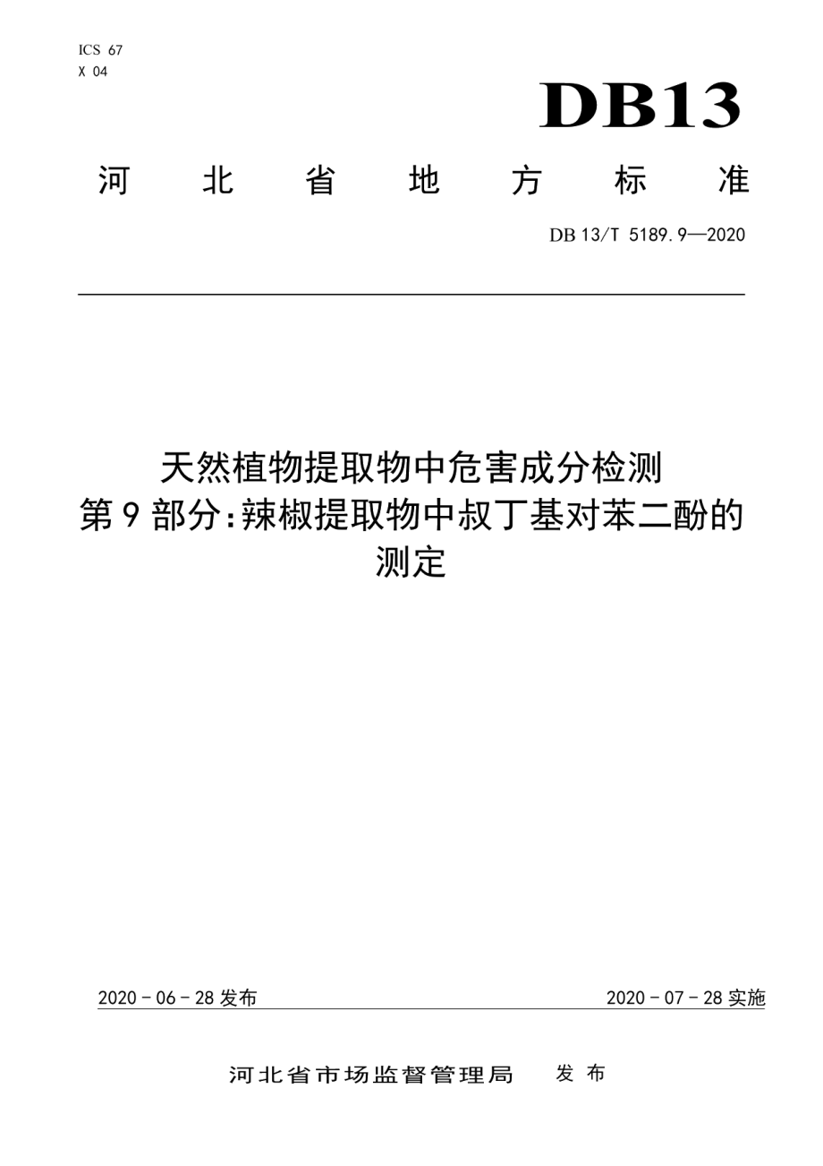 DB13T 5189.9-2020天然植物提取物中危害成分检测第9部分：辣椒提取物中叔丁基对苯二酚的测定.pdf_第1页