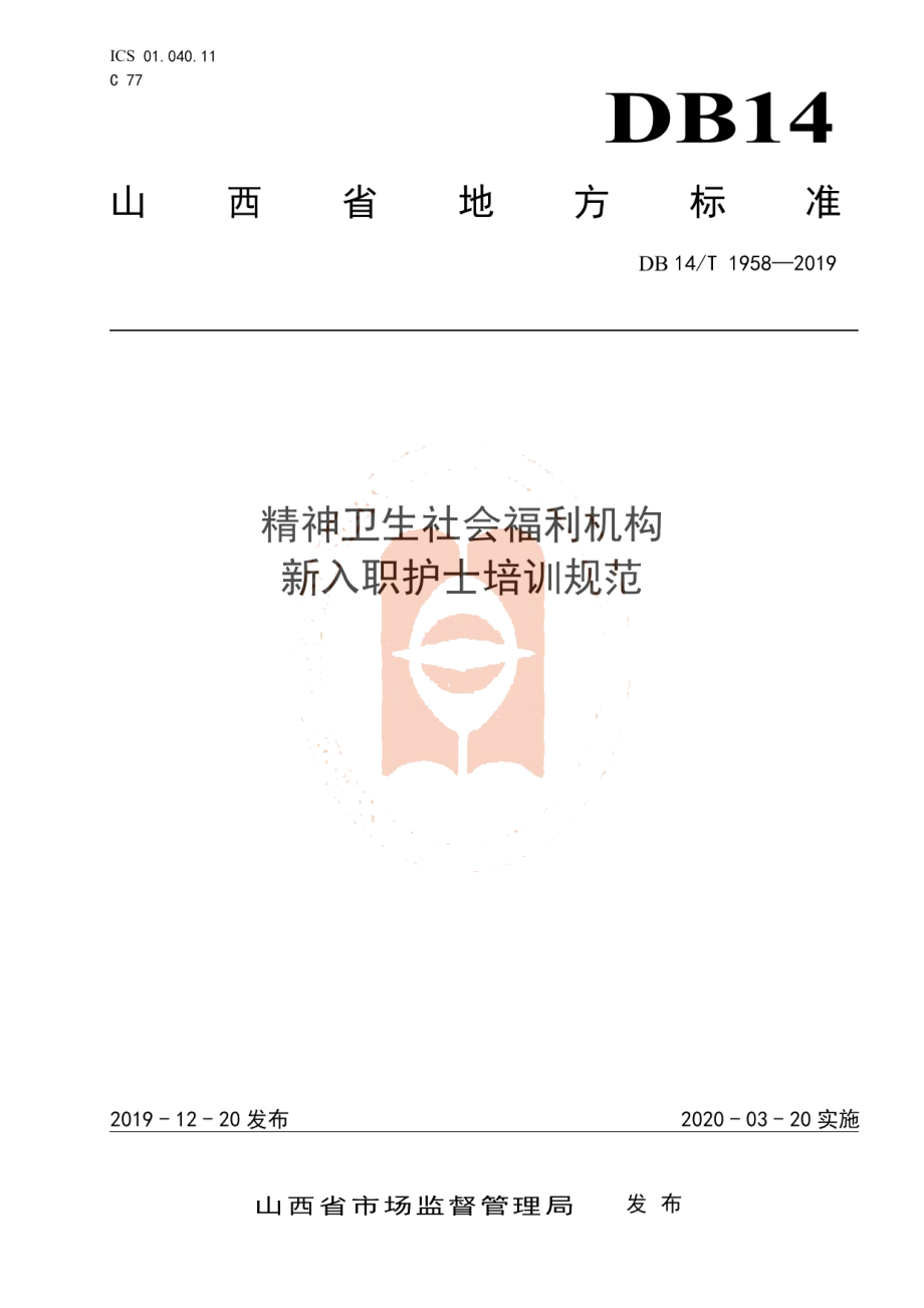 DB14T 1958—2019《精神卫生社会福利机构新入职护士培训规范》.pdf_第1页