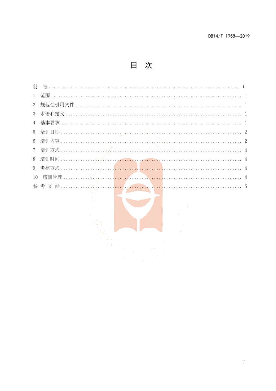 DB14T 1958—2019《精神卫生社会福利机构新入职护士培训规范》.pdf_第3页