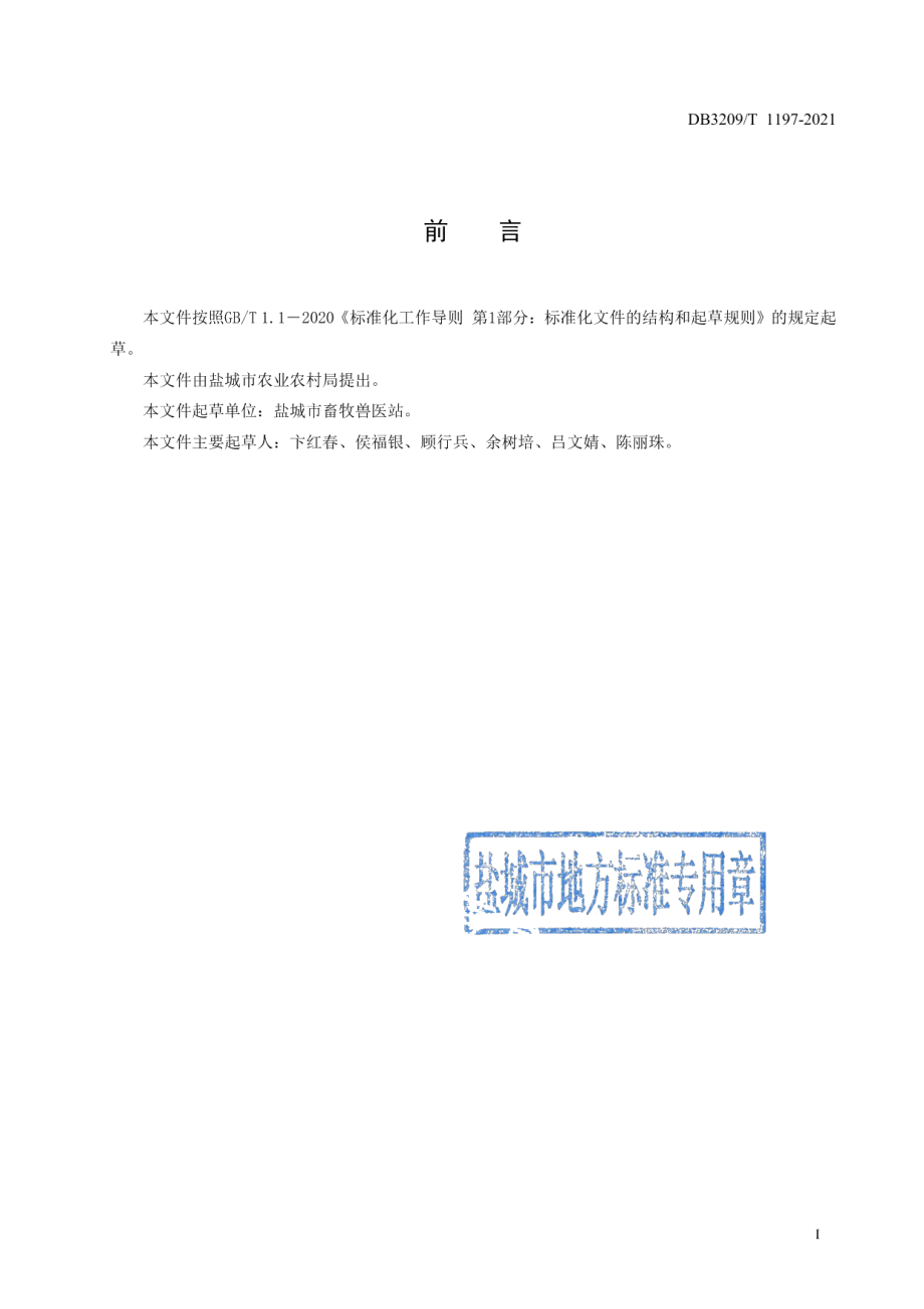 DB3209T 1197-2021蛋鸡场消毒技术规范.pdf_第3页