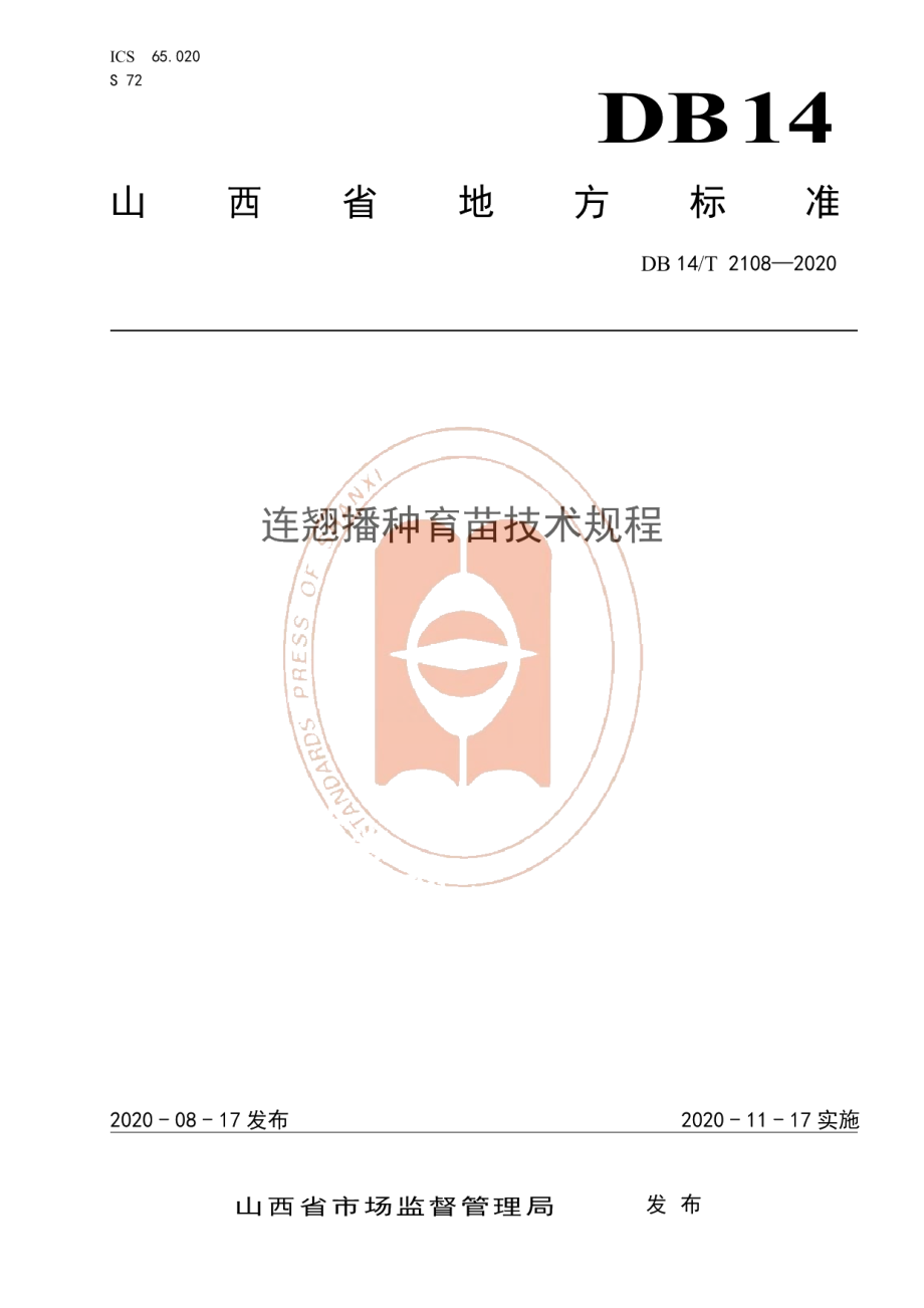 DB14T 2108-2020《连翘播种育苗技术规程》.pdf_第1页