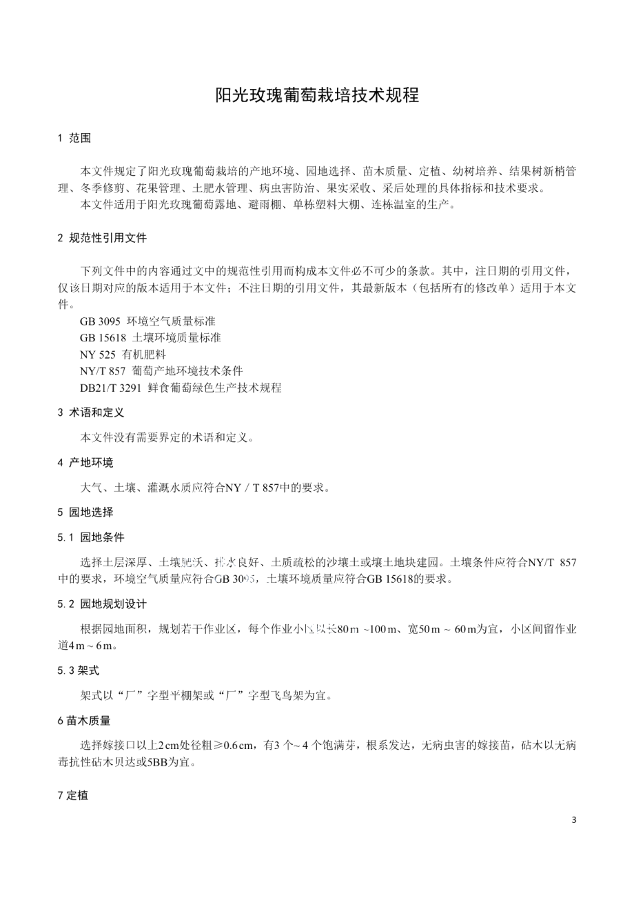 DB21T 3567-2022阳光玫瑰葡萄栽培技术规程.pdf_第3页