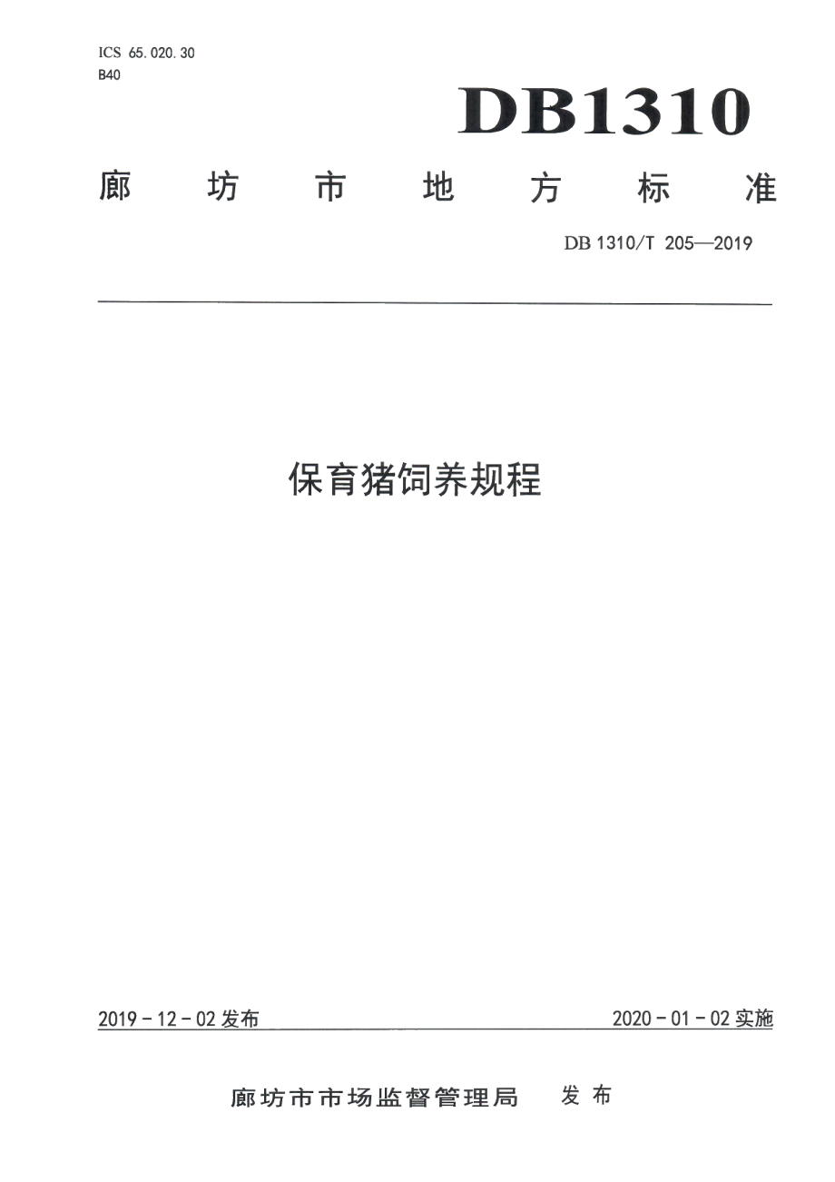 DB1310T 205-2019保育猪饲养规程.pdf_第1页