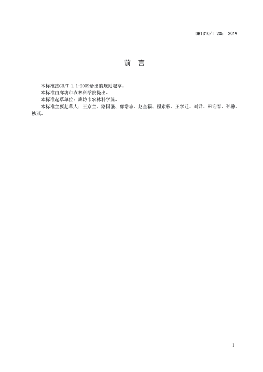 DB1310T 205-2019保育猪饲养规程.pdf_第2页