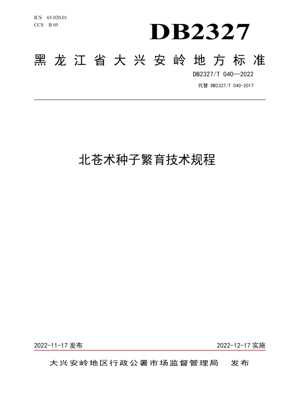 DB2327T 040-2022北苍术种子繁育技术规程.pdf_第1页