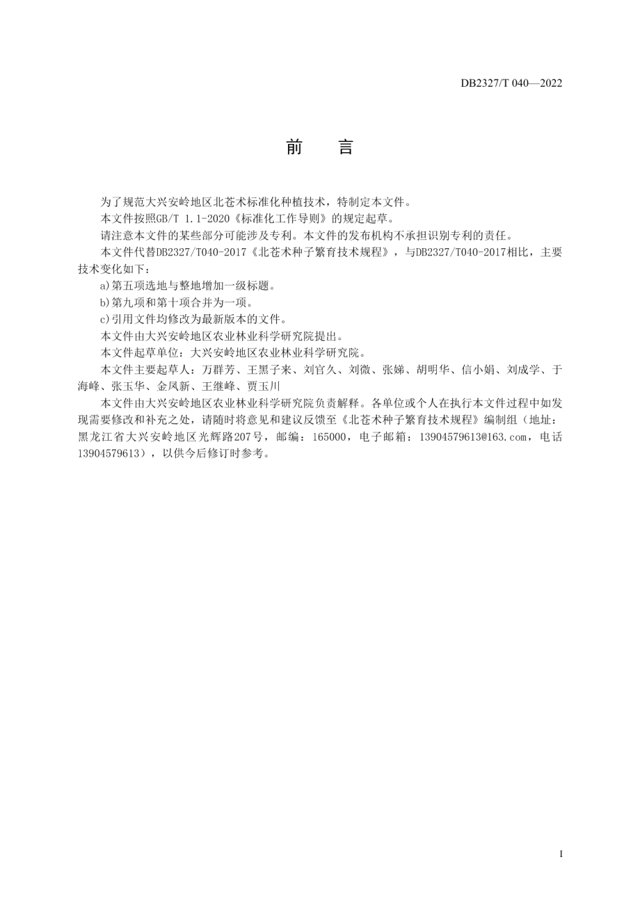 DB2327T 040-2022北苍术种子繁育技术规程.pdf_第2页