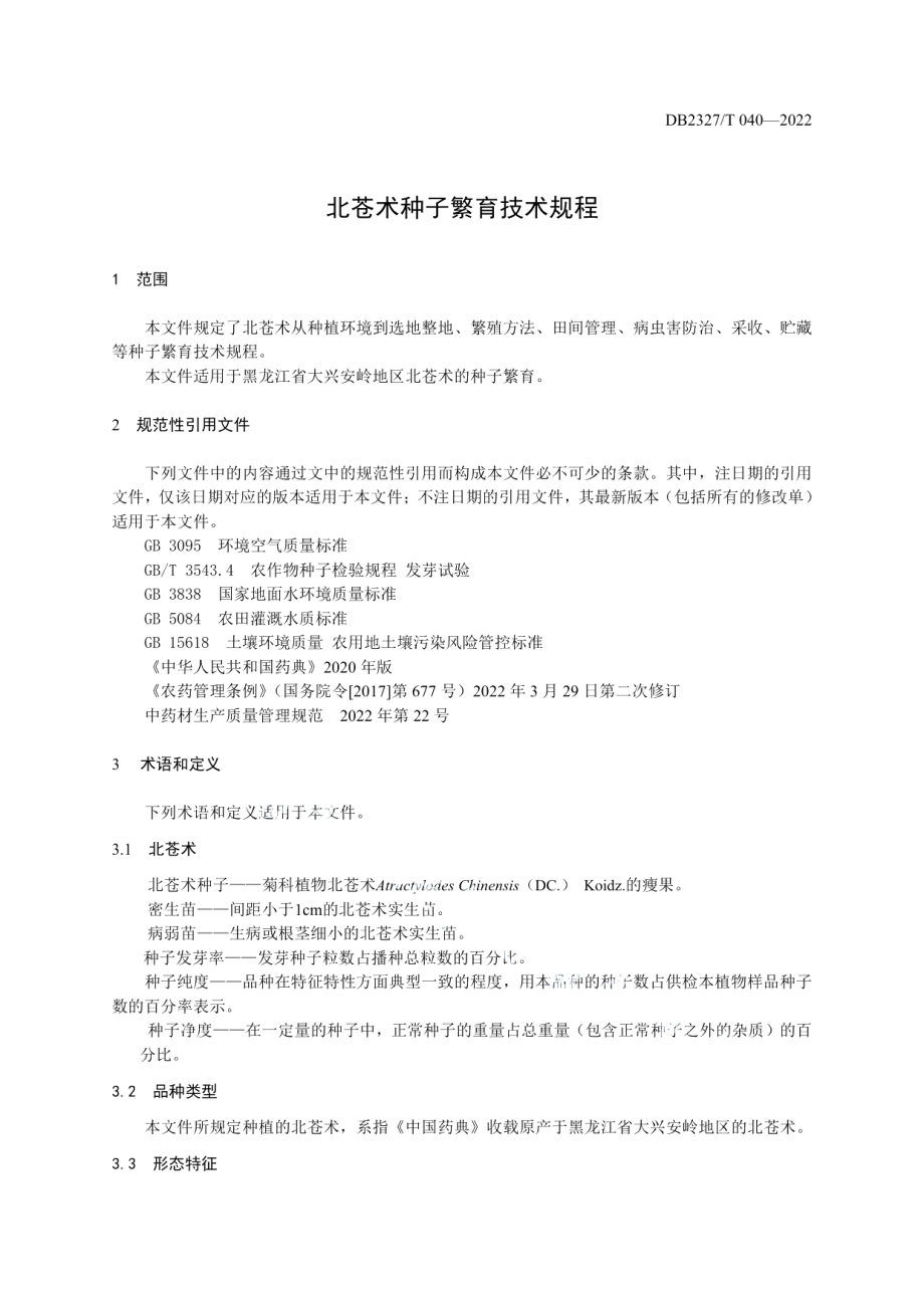 DB2327T 040-2022北苍术种子繁育技术规程.pdf_第3页