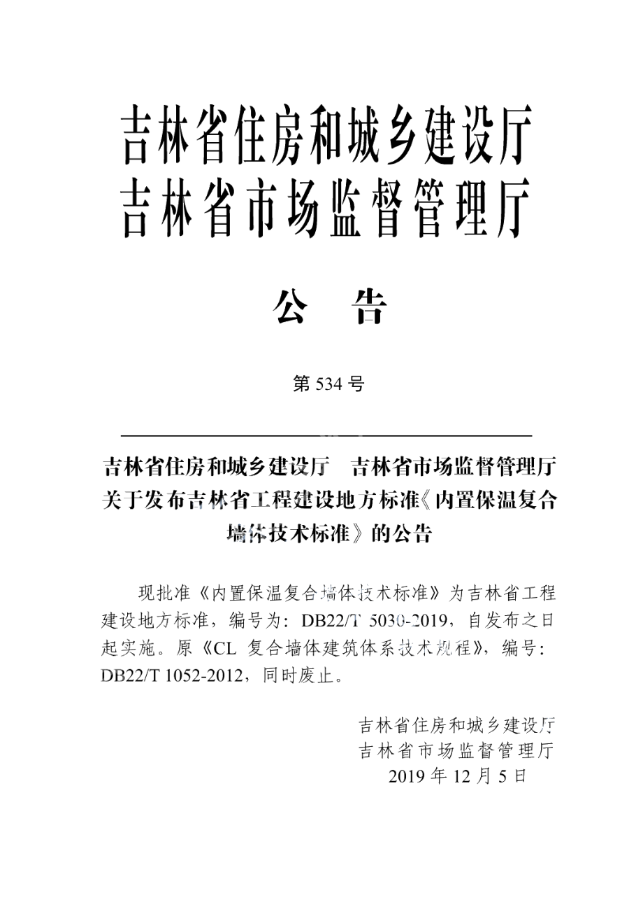 DB22T 5030-2019内置保温复合墙体技术标准.pdf_第3页