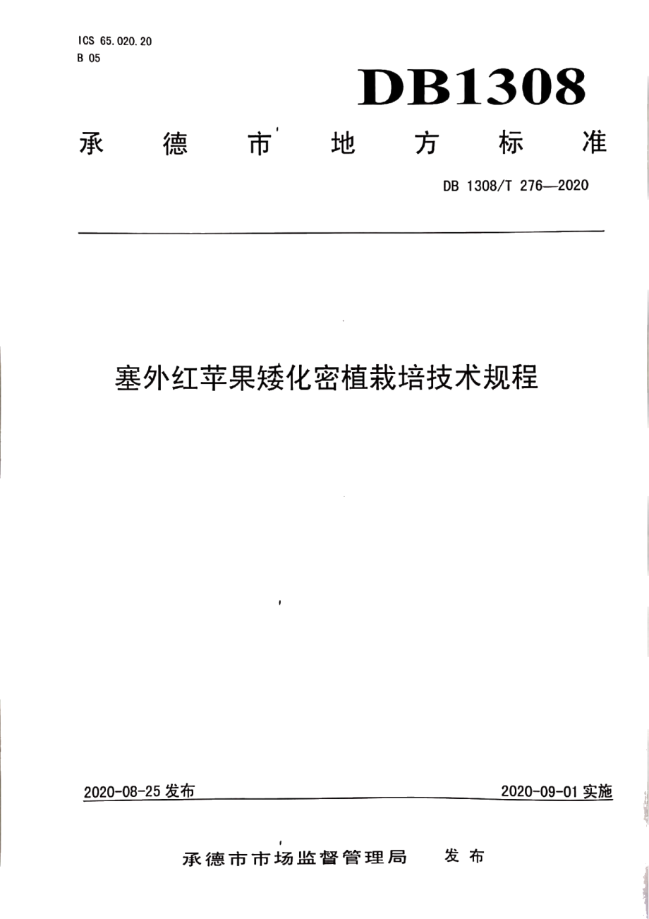 DB1308T 276-2020塞外红苹果矮化密植栽培技术规程.pdf_第1页