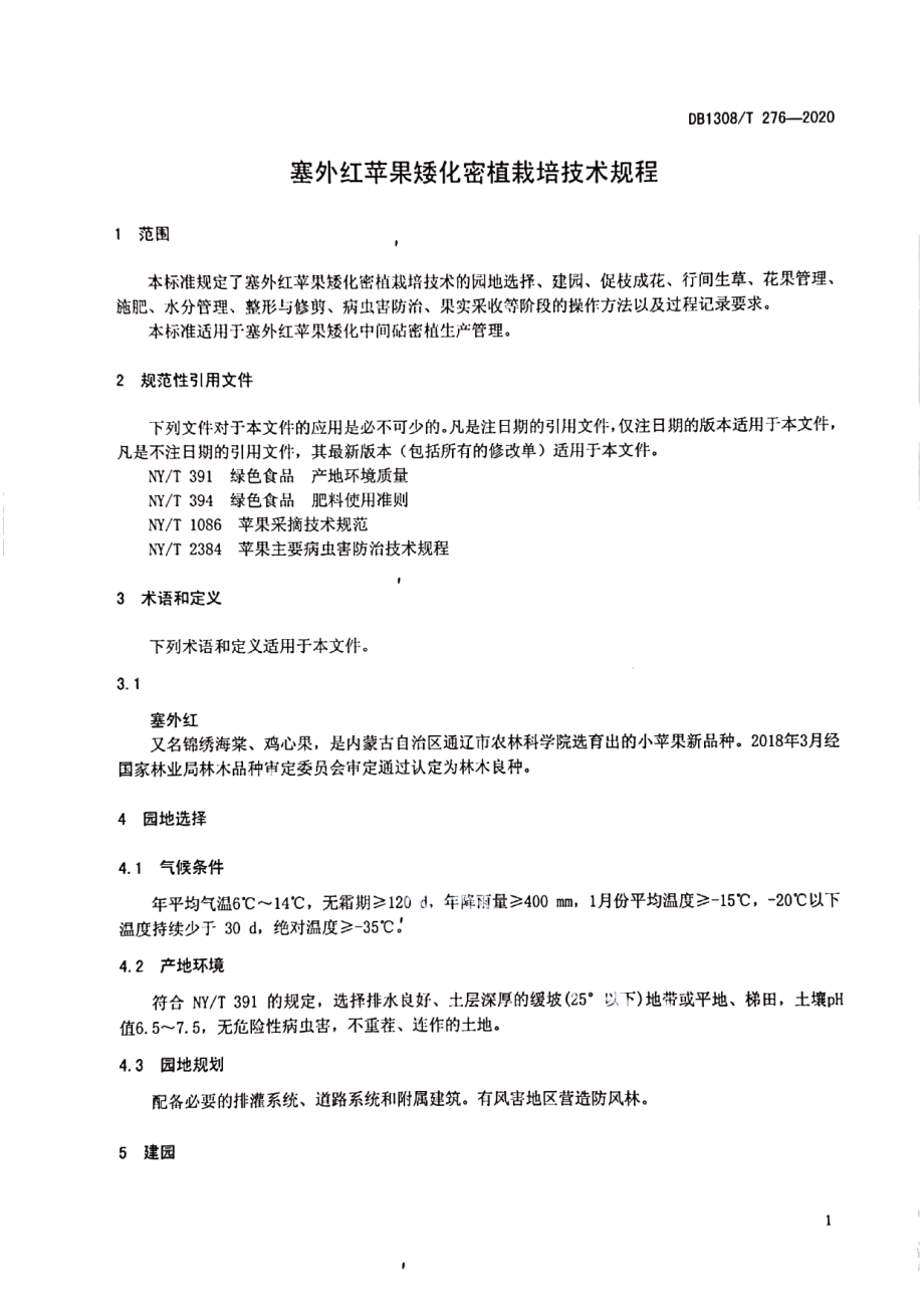 DB1308T 276-2020塞外红苹果矮化密植栽培技术规程.pdf_第3页